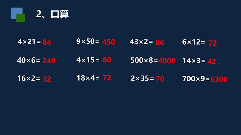 无锡苏教版三年级数学上册第八单元《两、三位数乘一位数复习》课件06