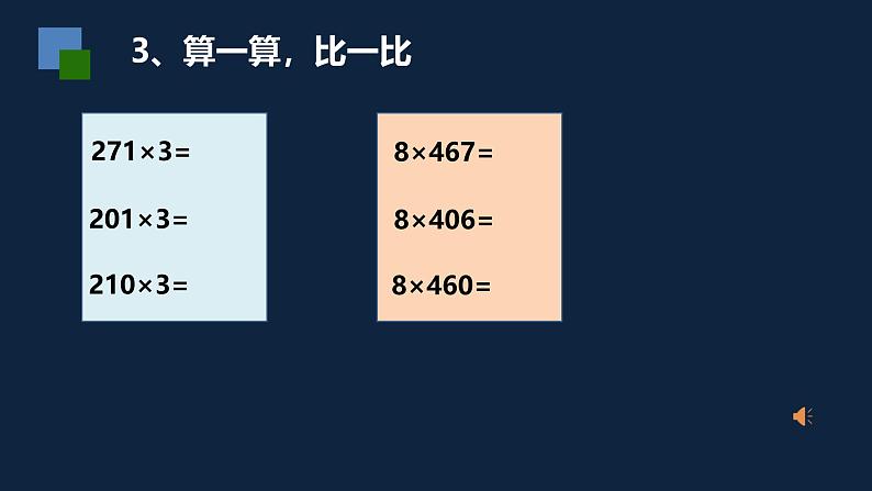 无锡苏教版三年级数学上册第八单元《两、三位数乘一位数复习》课件07