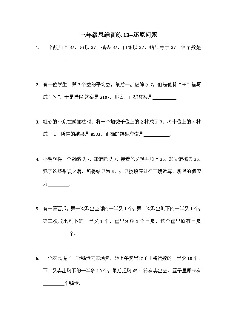 小学数学三年级思维训练13--还原问题(原卷+解析版)01