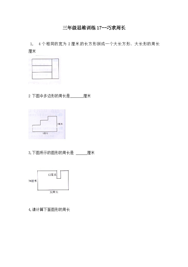 小学数学三年级思维训练17--巧求周长(原卷+解析版)第1页