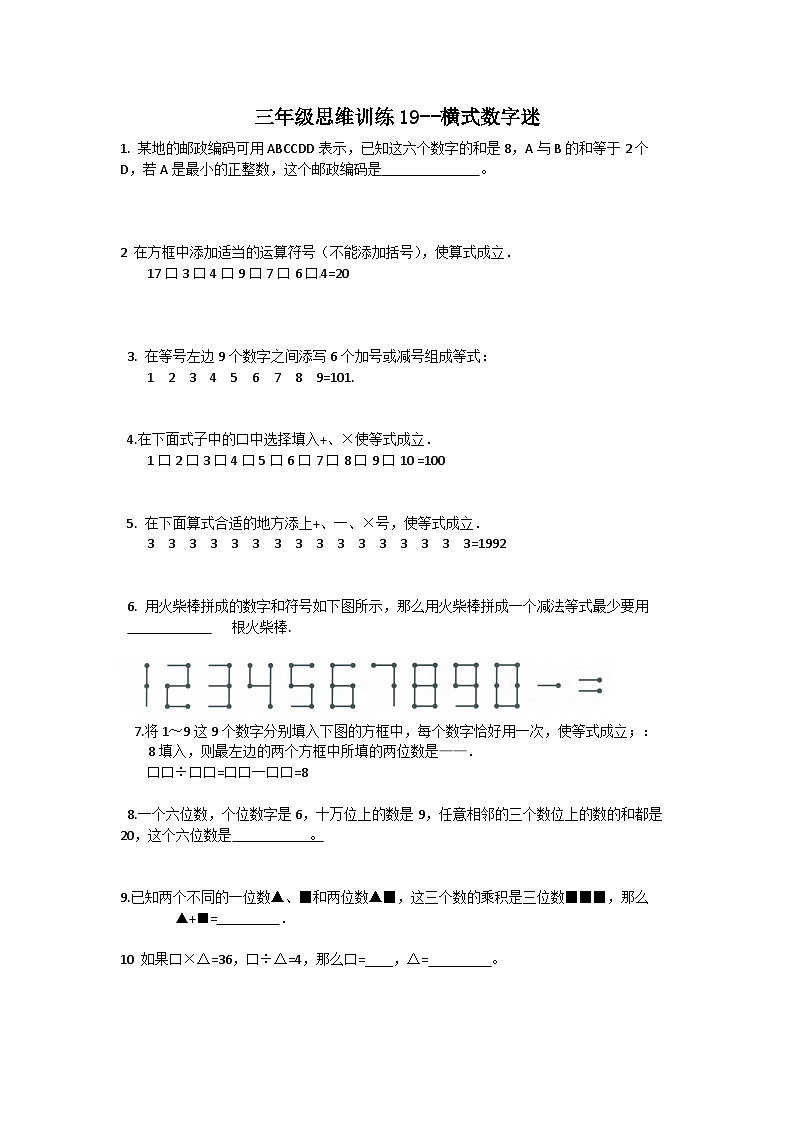 小学数学三年级思维训练19--横式数字迷(原卷+解析版)第1页
