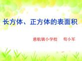 西师版数学五年级下册第三单元长方体和正方体的表面积 课件（含音视频课堂实录）