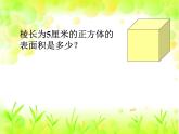 西师版数学五年级下册第三单元长方体和正方体的表面积 课件（含音视频课堂实录）
