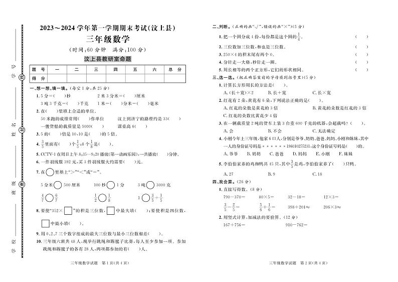 山东省济宁市汶上县2023-2024学年三年级上学期期末考试数学试题01
