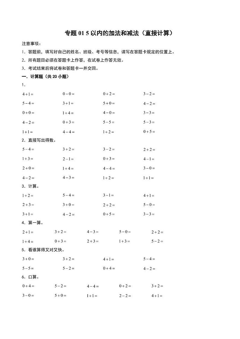 5以内的加法和减法（直接计算）-2024-2025学年一年级上册数学计算训练（人教版2024秋）01