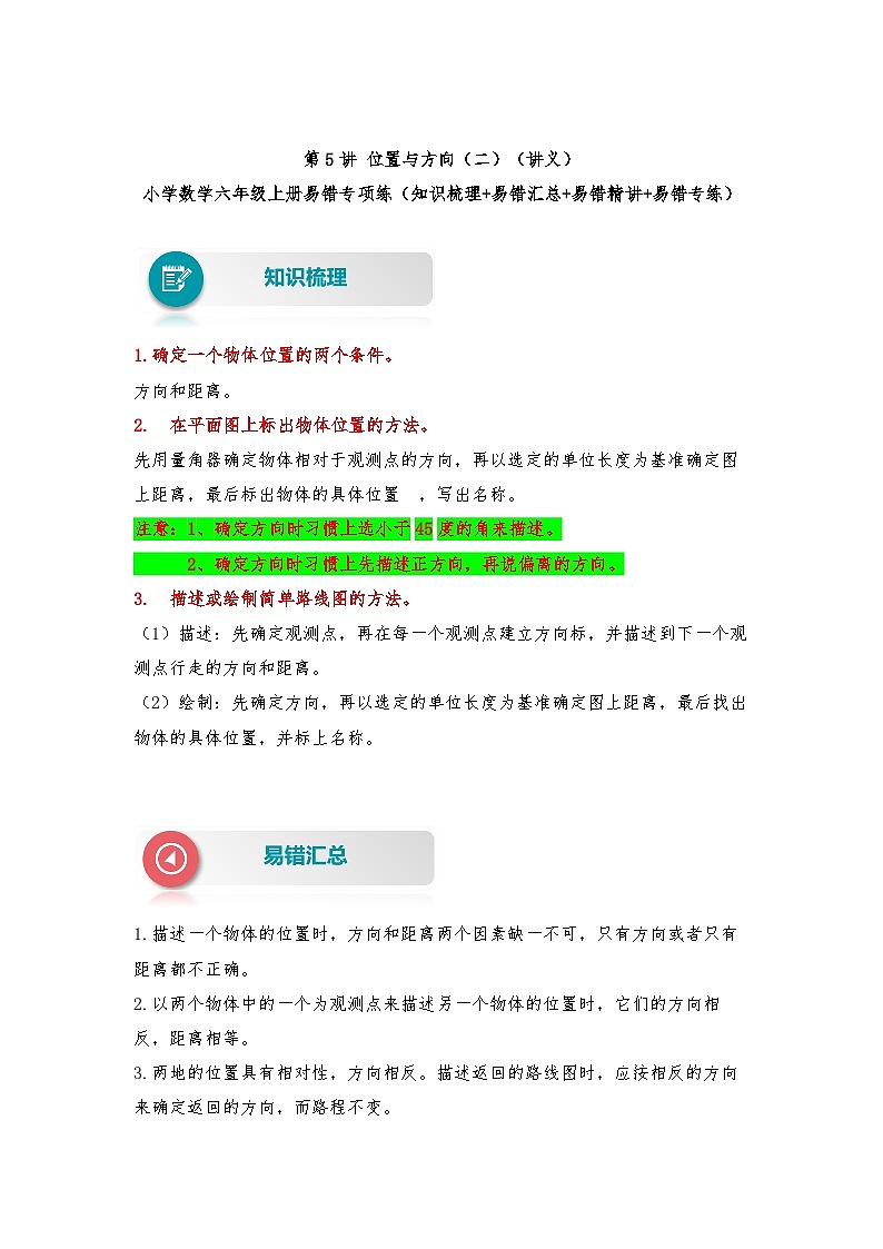 人教版数学六年级上册易错专项练第5讲 位置与方向（二）（讲义）（含答案）第1页