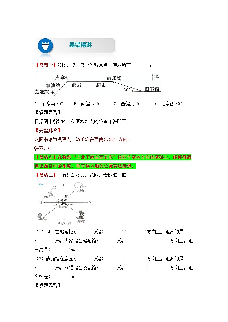人教版数学六年级上册易错专项练第5讲 位置与方向（二）（讲义）（含答案）第2页
