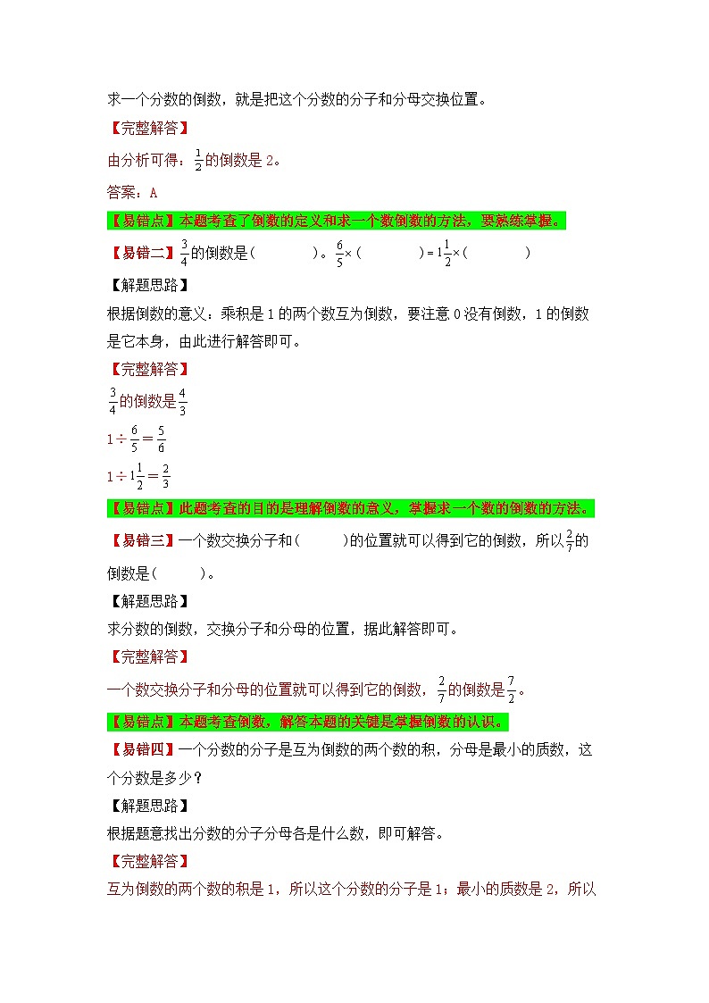 人教版数学六年级上册易错专项练第6讲 倒数的认识（讲义）（含答案）02