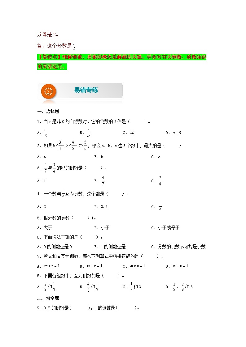人教版数学六年级上册易错专项练第6讲 倒数的认识（讲义）（含答案）03