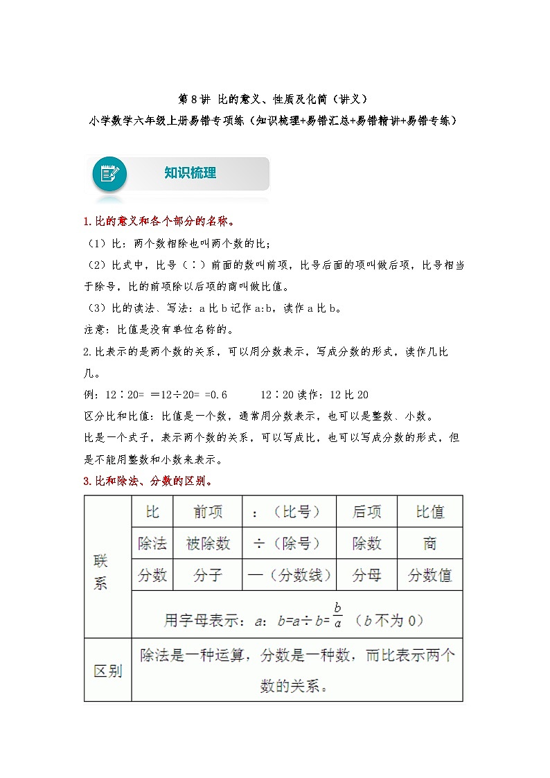 人教版数学六年级上册易错专项练第8讲 比的意义、性质及化简（讲义）（含答案）01