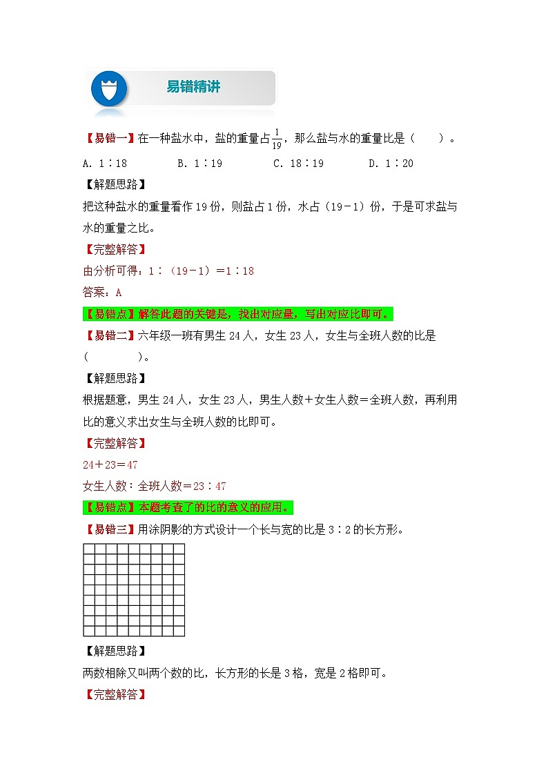 人教版数学六年级上册易错专项练第8讲 比的意义、性质及化简（讲义）（含答案）03