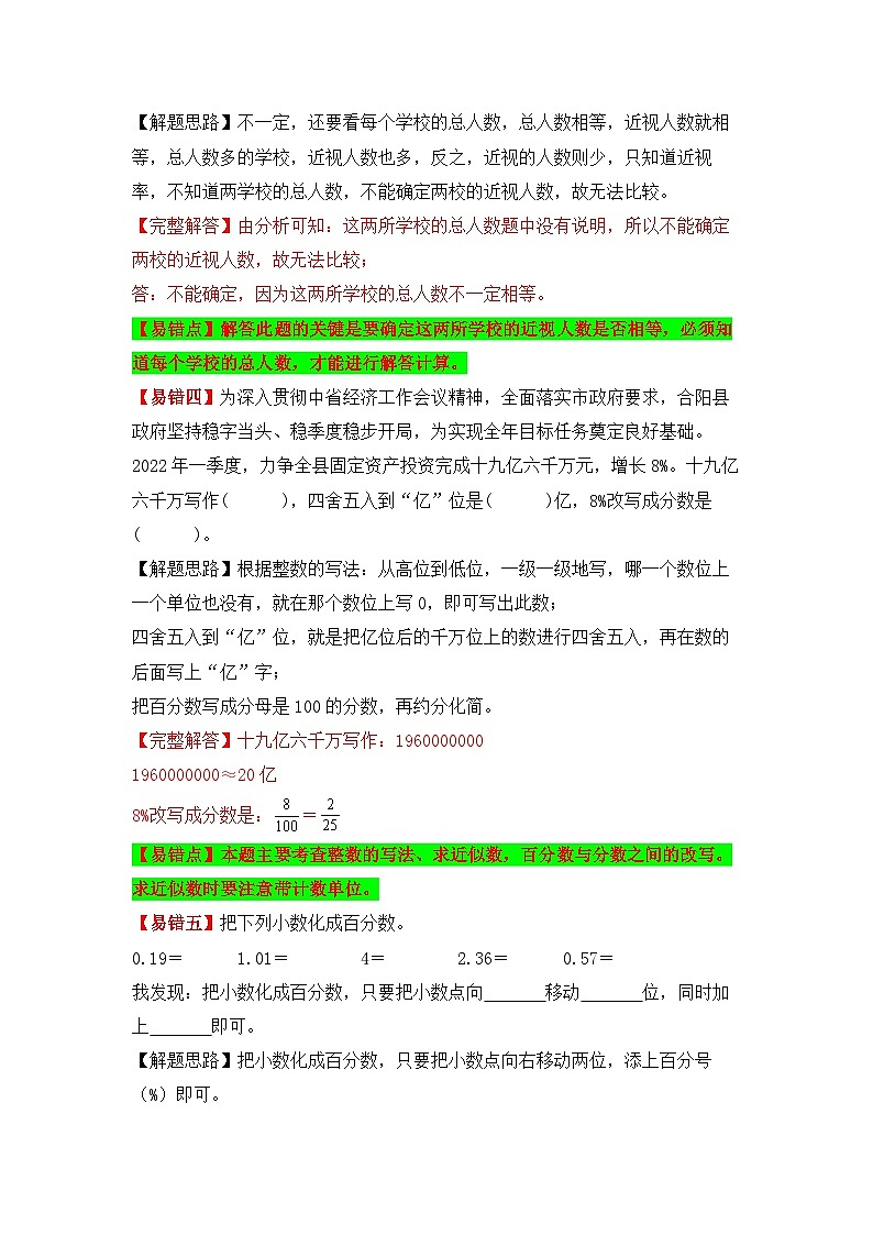 人教版数学六年级上册易错专项练第13讲 百分数的意义读写及互化问题（讲义）（含答案）03