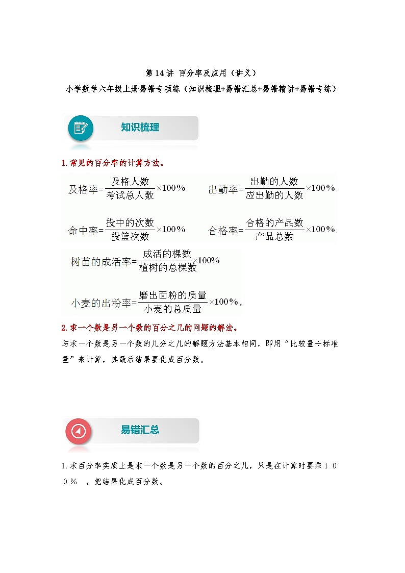 人教版数学六年级上册易错专项练第14讲 百分率及应用（讲义）（含答案）第1页