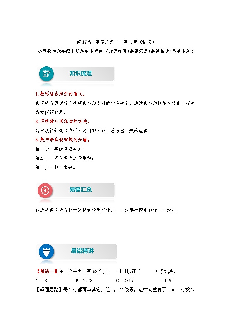 人教版数学六年级上册易错专项练第17讲 数学广角——数与形（讲义）（含答案）01