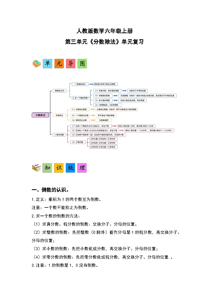 人教版数学六年级上册第3单元《分数除法》单元复习讲义（原卷版+解析版）01