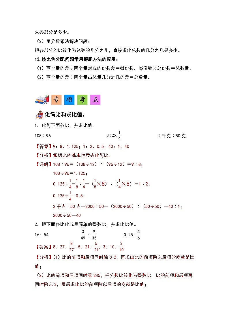 人教版数学六年级上册第4单元《比》单元复习讲义（原卷版+解析版）03