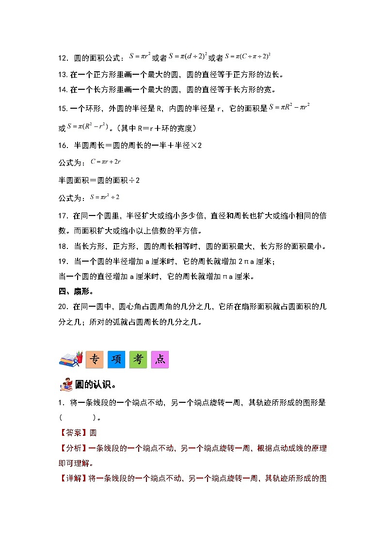 人教版数学六年级上册第5单元《圆》单元复习讲义（原卷版+解析版）03