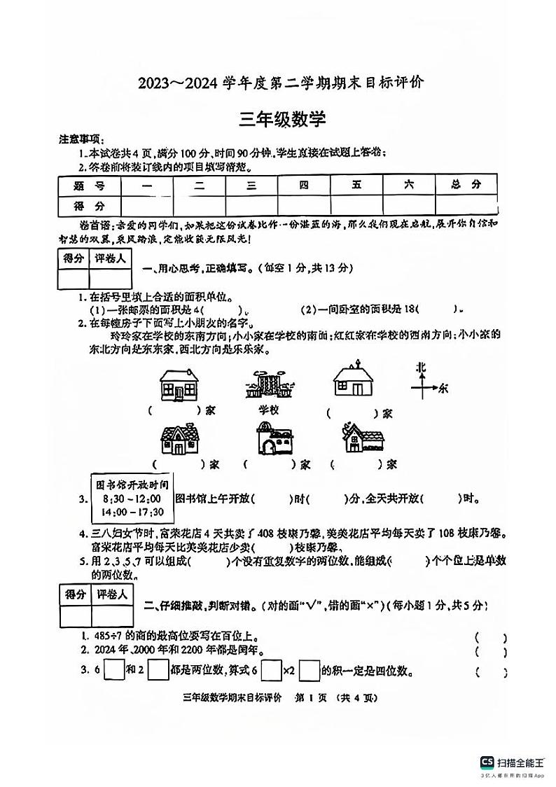 陕西省安康市白河县麻虎镇部分学校2023-2024学年三年级下学期期末数学试题01