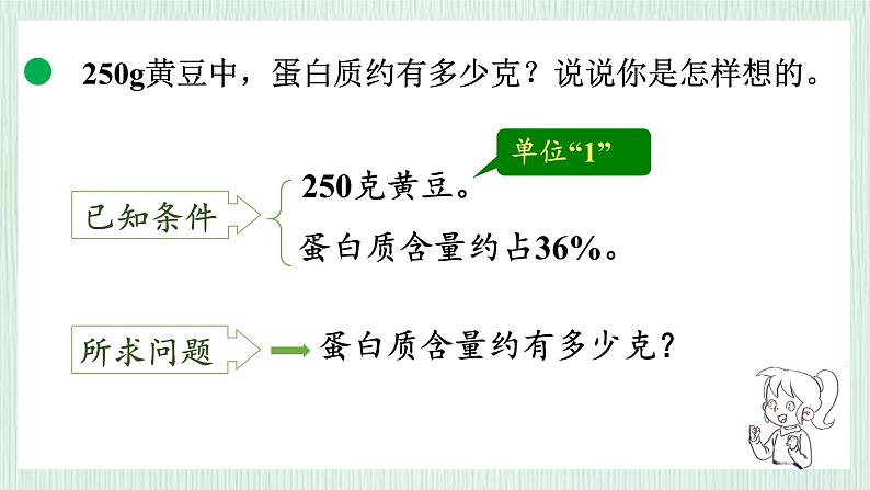 北师大版六年级数学上册第4章第3节营养含量 课件07