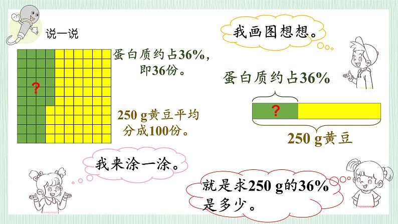 北师大版六年级数学上册第4章第3节营养含量 课件08