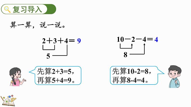 2024年人教版新教材一上数学第二单元2.3.4 加、减混合课件02