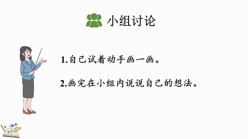 2024年人教版新教材一上数学第二单元2.3.4 加、减混合课件07