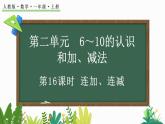 2024年人教版新教材一上数学第二单元2.3.3 连加、连减课件