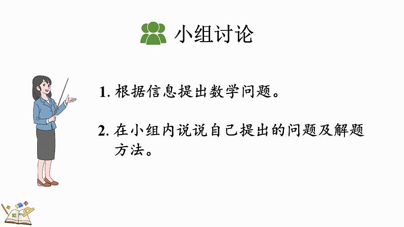 2024年人教版新教材一上数学第二单元1.2.1 第7课时 用加法解决问题课件06