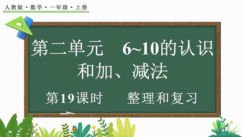 2024年人教版新教材一上数学第二单元2.4 整理和复习课件01