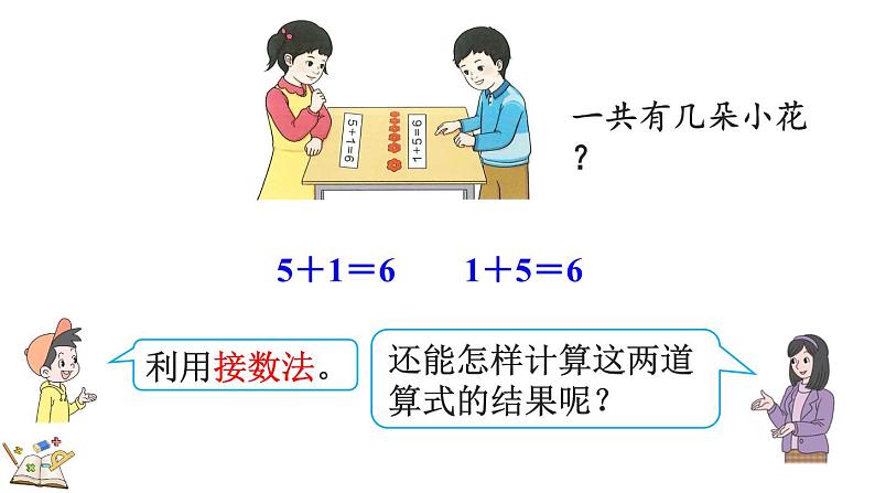 2024年人教版新教材一上数学第二单元2.2.1 6和7的加、减法课件08