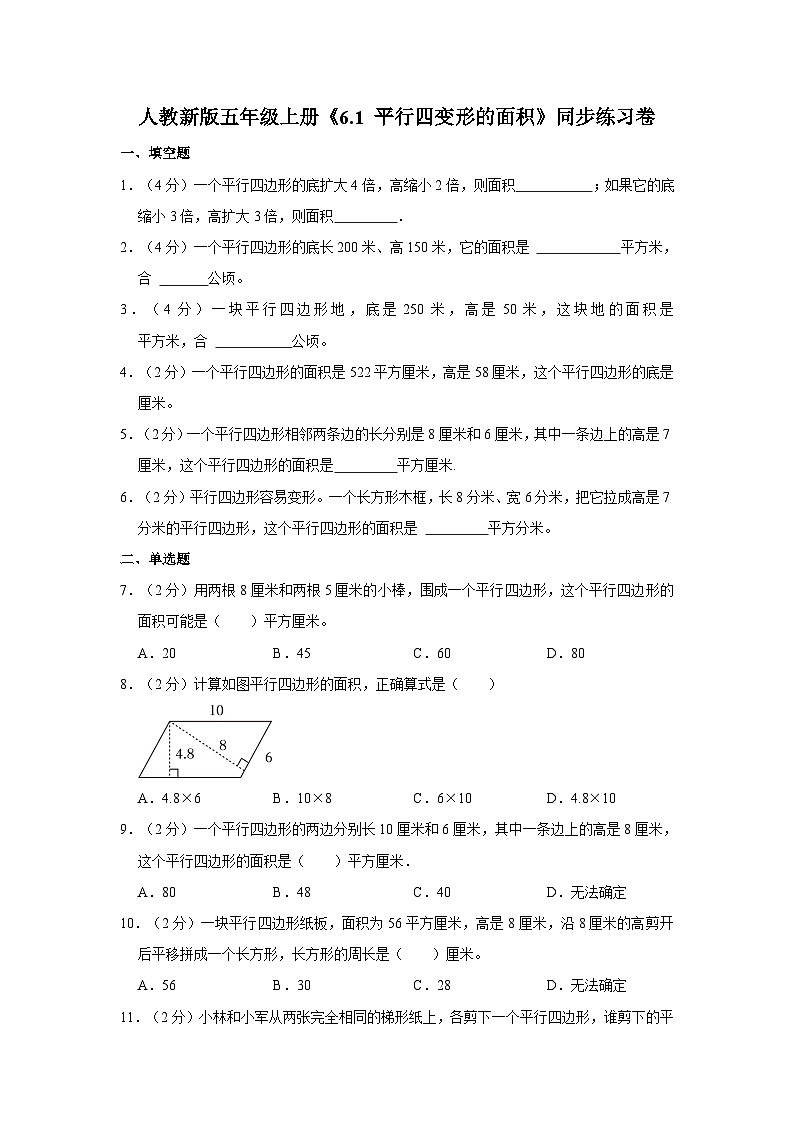 人教新版五年级上册数学《6.1 平行四变形的面积》同步练习卷01