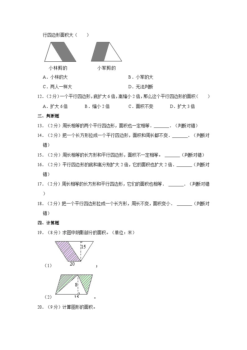 人教新版五年级上册数学《6.1 平行四变形的面积》同步练习卷02