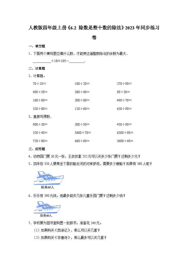 人教版四年级上册数学《6.2 除数是整十数的除法》2023年同步练习卷01