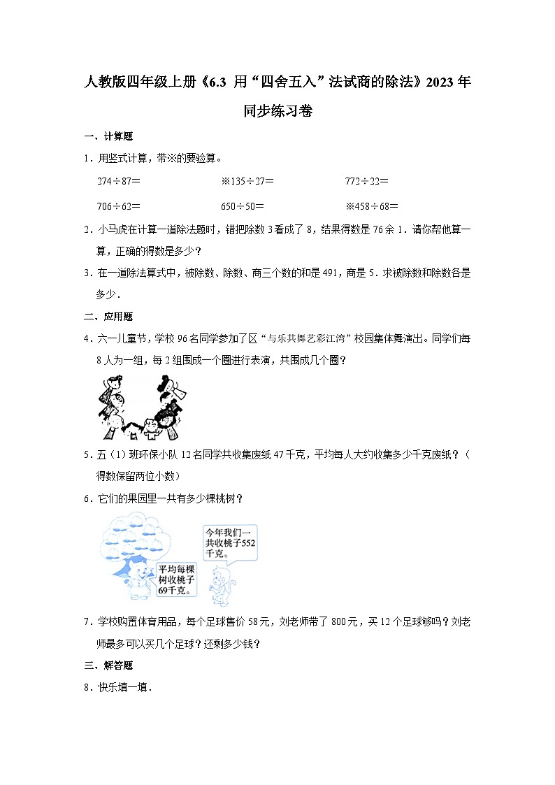 人教版四年级上册数学《6.3 用“四舍五入”法试商的除法》2023年同步练习卷第1页
