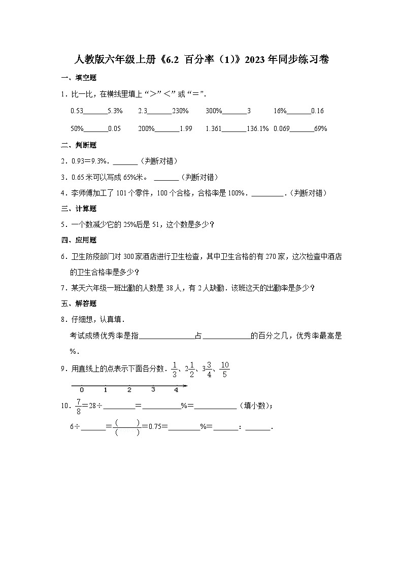 人教版六年级上册数学《6.2 百分率（1）》2023年同步练习卷第1页