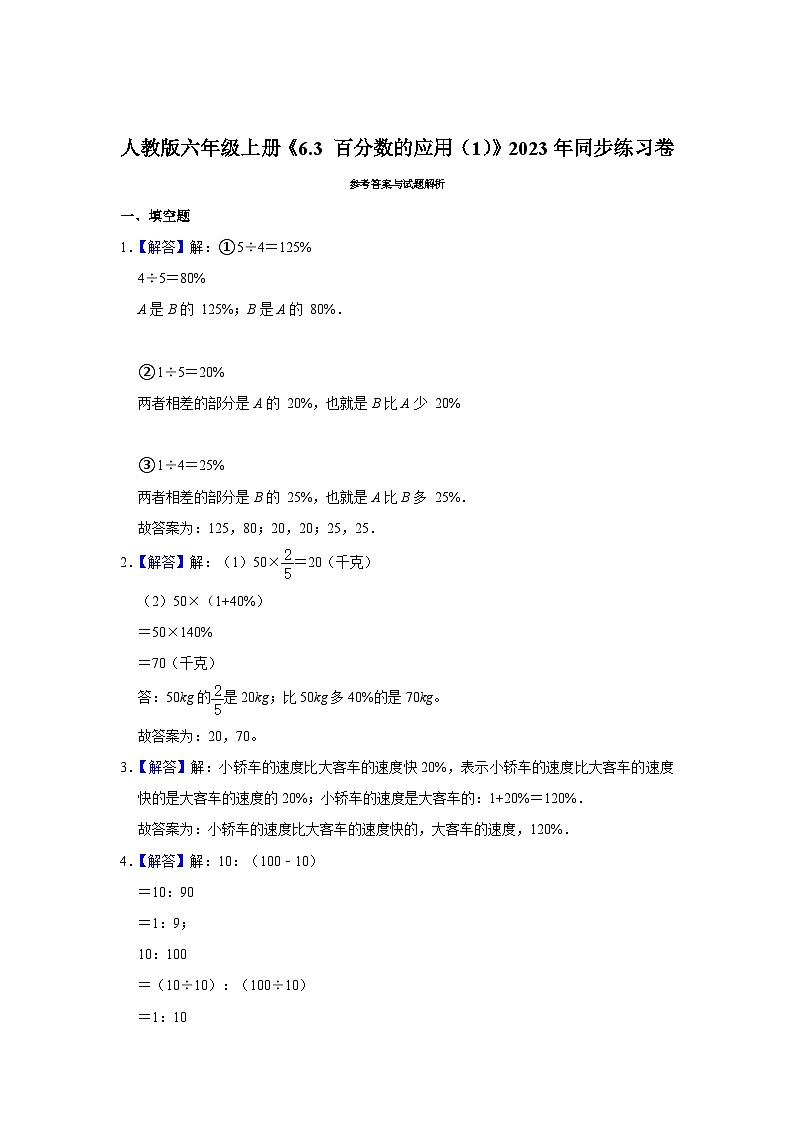人教版六年级上册数学《6.3 百分数的应用（1）》2023年同步练习卷第3页