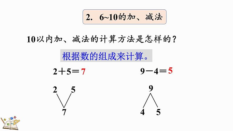 2024年人教版新教材一上数学第二单元2.5 练一练课件第7页