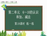 2024年人教版新教材一上數(shù)學(xué)第二單元2.3.6 練一練課件