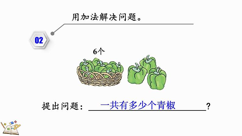 2024年人教版新教材一上数学第二单元2.2.7 练一练课件03