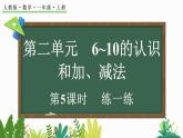 2024年人教版新教材一上数学第二单元2.1.5 练一练课件
