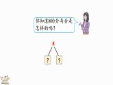 2024年人教版新教材一上数学第二单元2.1.4 8、9的组成课件