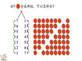 2024年人教版新教材一上数学第二单元2.1.4 8、9的组成课件