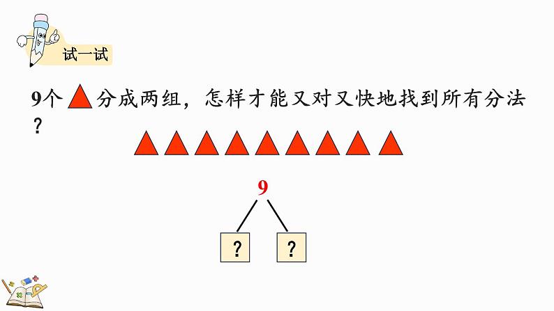 2024年人教版新教材一上数学第二单元2.1.4 8、9的组成课件07