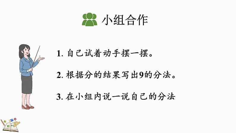 2024年人教版新教材一上数学第二单元2.1.4 8、9的组成课件08