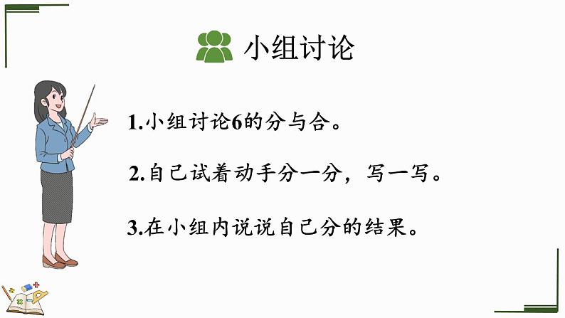 2024年人教版新教材一上数学第二单元2.1.3 6、7的组成课件04