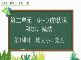 2024年人教版新教材一上数学第二单元2.1.2 比大小、第几课件