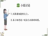 2024年人教版新教材一上数学第二单元2.1.2 比大小、第几课件