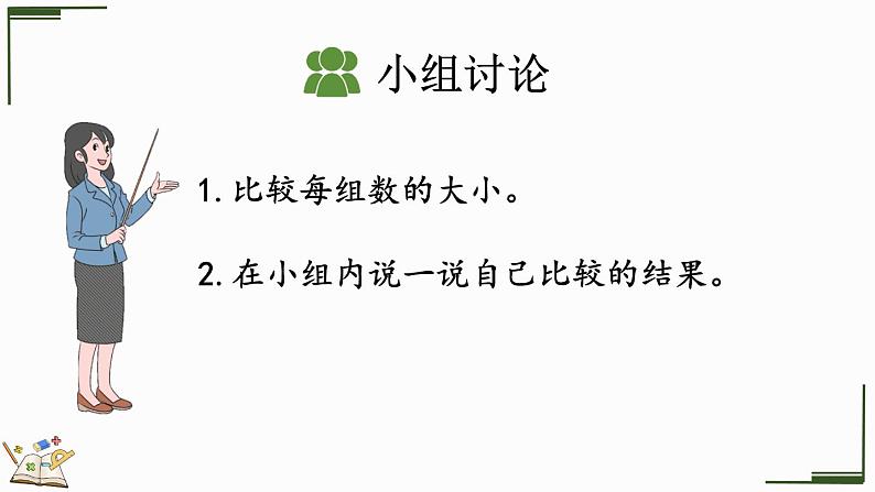 2024年人教版新教材一上数学第二单元2.1.2 比大小、第几课件05