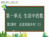 2024年北师大版数学一年级上册1.1 第2课时 走进美丽乡村（2）课件