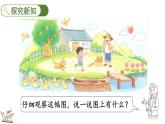 2024年北师大版数学一年级上册1.1 走进美丽乡村（1）课件